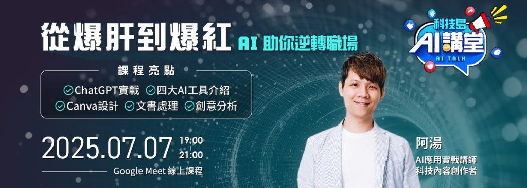 從爆肝到爆紅:AI 助你逆轉職場-AI講堂 1 阿湯講師 0707 1200x430
