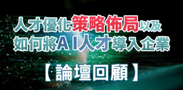 AI論壇 - 科技島-掌握科技新聞、科技職場最新資訊