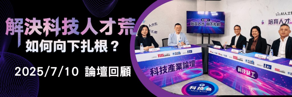 2025/7/10如何解決科技人才荒與向下札根-論壇回顧 1 1 1
