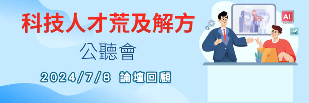 2024/7/8科技人才荒及解方公聽會-論壇回顧 1 2