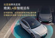 比亞迪推媲美L4級智慧停車功能，若擦撞原廠全額理賠免保險。