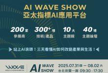 AI WAVE SHOW將在7月31日至8月2日登場，超過300項AI軟硬體與解決方案同場亮相。