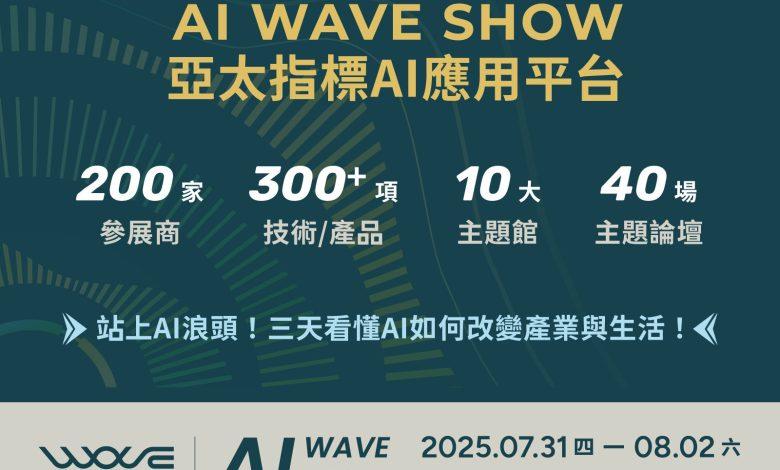 AI WAVE SHOW將在7月31日至8月2日登場，超過300項AI軟硬體與解決方案同場亮相。