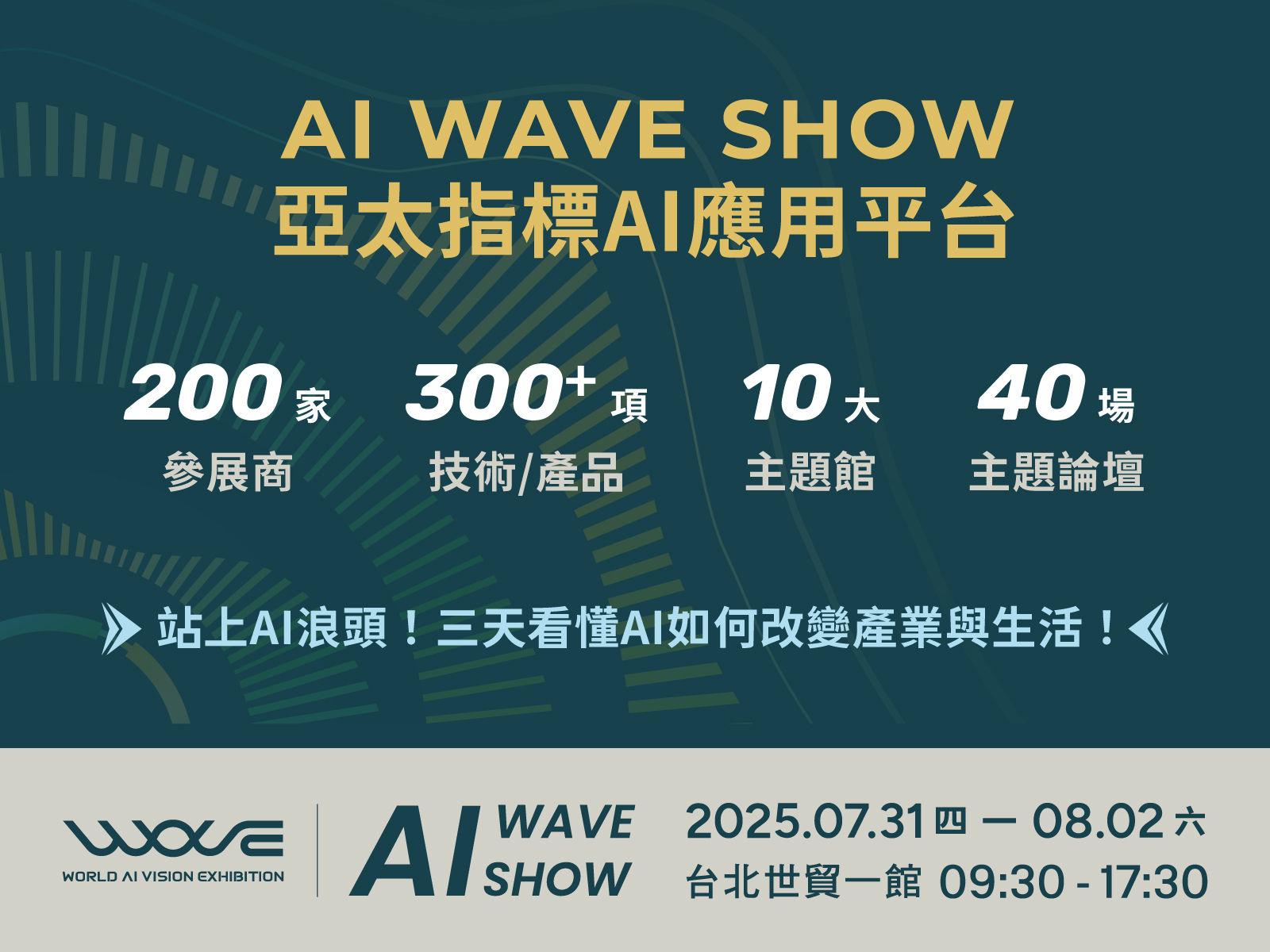 AI WAVE SHOW月底登場!3天看懂300項AI產品如何改變生活 1 AI WAVE SHOW將在7月31日至8月2日登場,超過300項AI軟硬體與解決方案同場亮相。