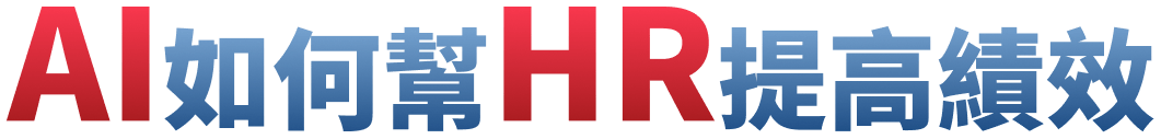 AI如何幫HR提高績效 1