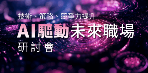 AI驅動未來職場 1
