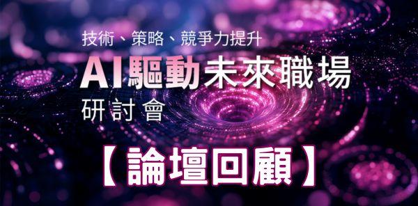 AI驅動未來職場