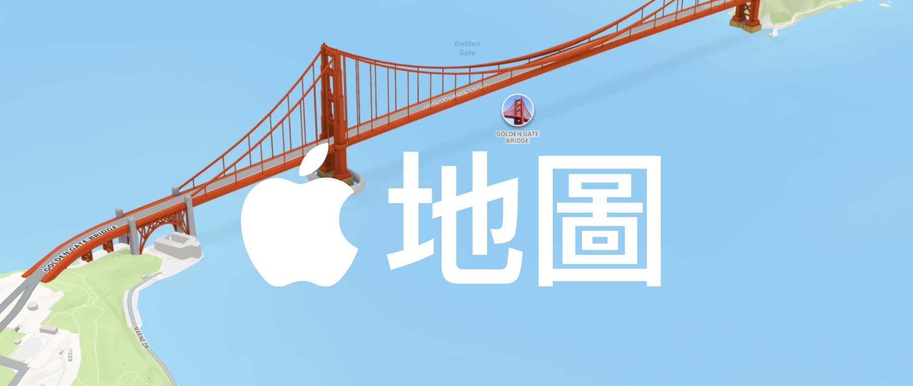 iOS 26升級蘋果地圖「這2項」新功能!導航悄升級優化更便利 1 Apple map