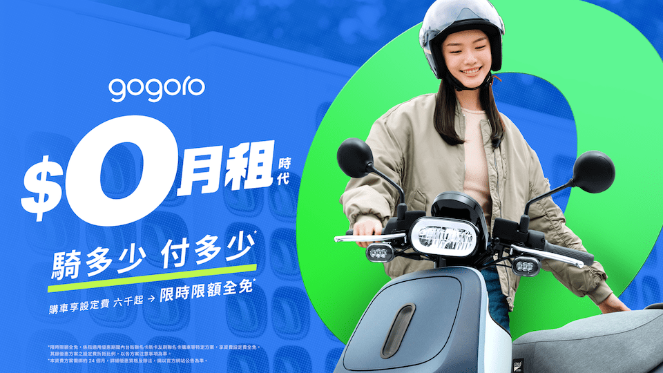 Gogoro發表零月租方案，電動機車騎多少付多少，平均1公里騎乘成本為1元。