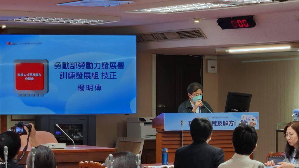 2024/7/8科技人才荒及解方公聽會-論壇回顧 5 Ministry of Labor Mr.Yang 1024x577 1