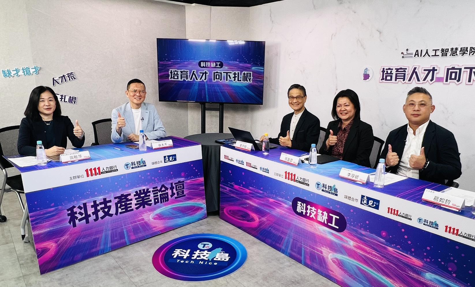 科技向下扎根/輝達來台掀缺工海嘯 1111號召產官學共議「人才培育」 1 1111人力銀行今(10)日舉辦AI線上論壇,邀請產、官、學三方代表,共同探討「AI人才培育向下扎根」議題。(圖/1111人力銀行提供)
