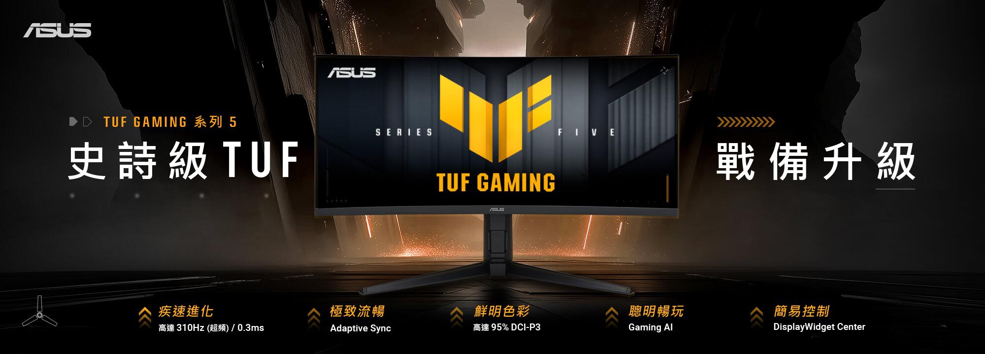 華碩再造TUF Gaming電競螢幕新標竿!5大面向全面優化 1 TUF Gaming 1