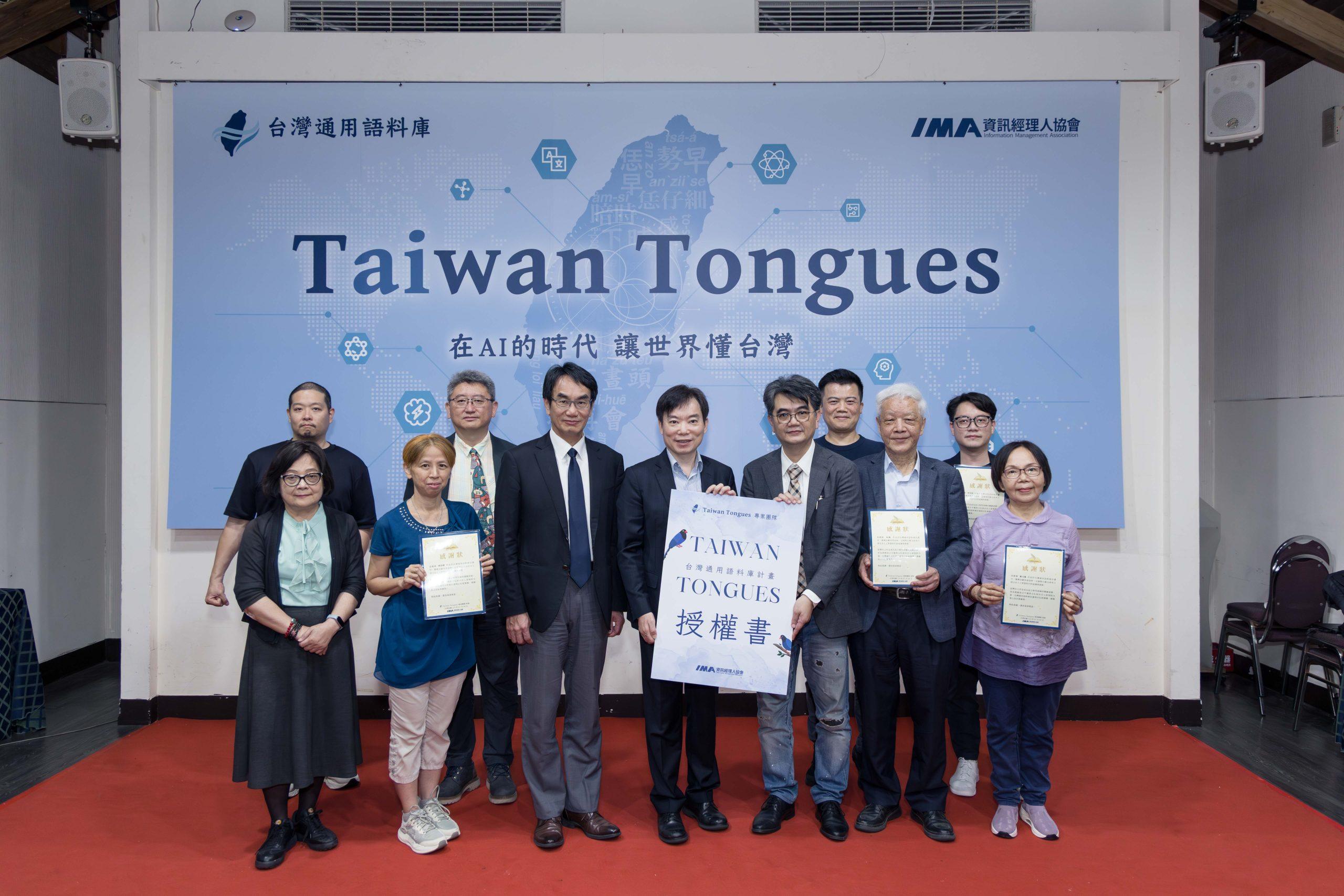 讓全球AI模型「夠台」 IMA推Taiwan Tongues、打造AI語料庫 1 IMA推Taiwan Tongues,打造臺灣主權AI語料庫,讓臺灣語言成為全球AI模型學習的核心語料。