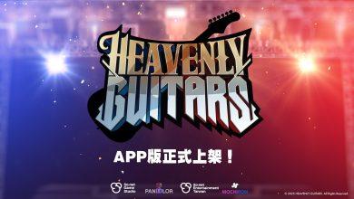 《Heavenly Guitars》正式登場，登入送傳說吉他