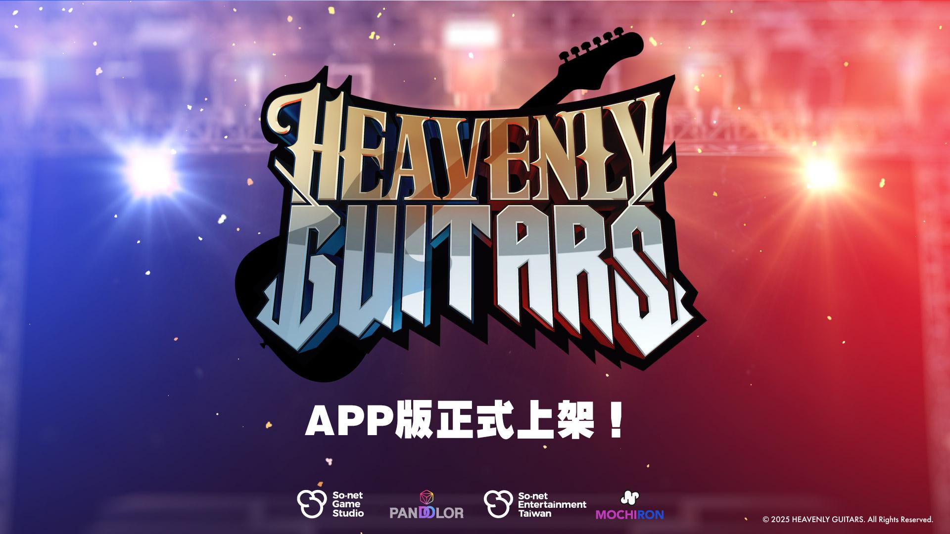 《Heavenly Guitars》正式登場，登入送傳說吉他
