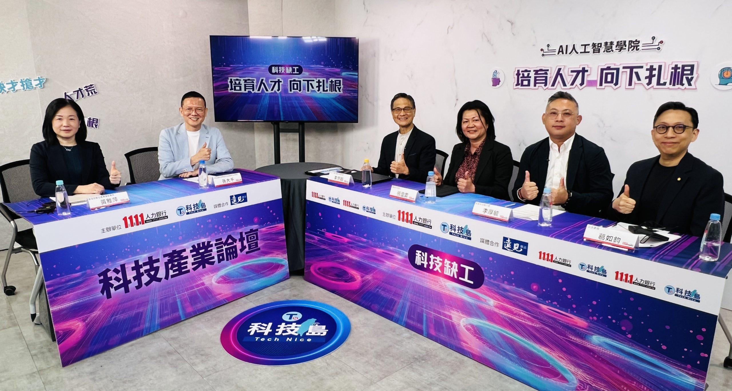 AI人才向下扎根熱議 1111邀產官學探討跨產業合作模式 1 1111人力銀行舉辦一系列論壇,深入分析AI時代人才培育策略、教育體系改革,以及跨產業合作模式,獲得產官學研熱烈回響。(圖/1111人力銀行提供)