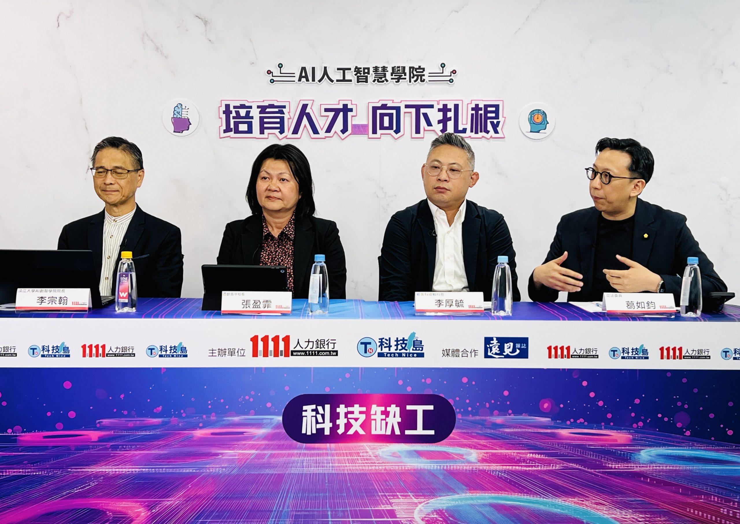 AI人才向下扎根熱議 1111邀產官學探討跨產業合作模式 3 (由左至右)淡江大學AI創智學院院長李宗翰、百齡高中校長張盈霏、若美科技執行長李厚毓和立法委員葛如鈞,共聚一堂熱烈探討AI趨勢下的變革。(圖/1111人力銀行提供)
