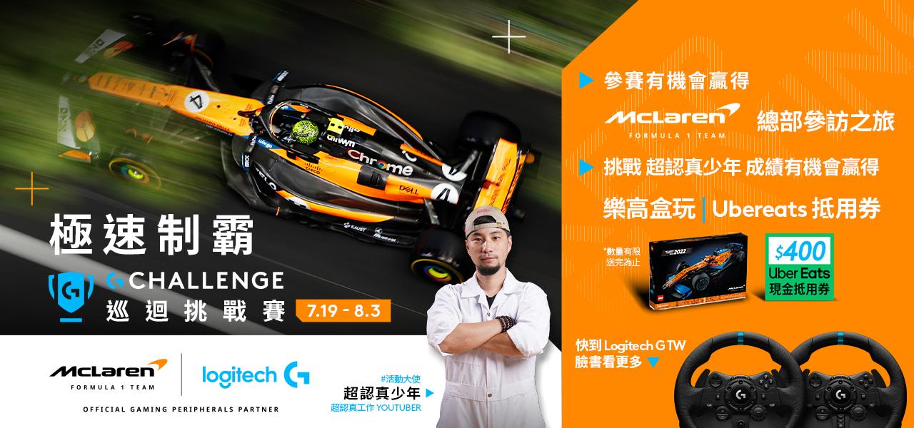 圖說01 Logitech G 夏日玩家行動展開，「G Challenge 全球巡迴挑戰賽」超值好禮大方送