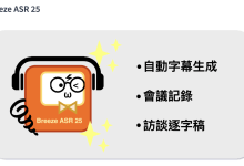聯發創新基地發表AI語音辨識開源模型MR Breeze ASR 25，更加理解台灣用語和口音。（圖／截取自開源平台Huggingface）