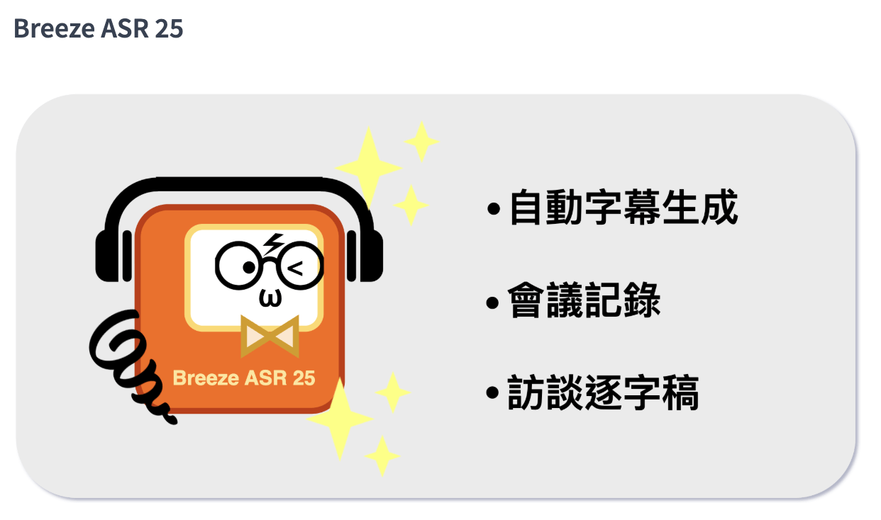 更懂台灣用語!聯發科發表AI語音辨識模型 精準度高於Whisper 1 聯發創新基地發表AI語音辨識開源模型MR Breeze ASR 25,更加理解台灣用語和口音。(圖/截取自開源平台Huggingface)