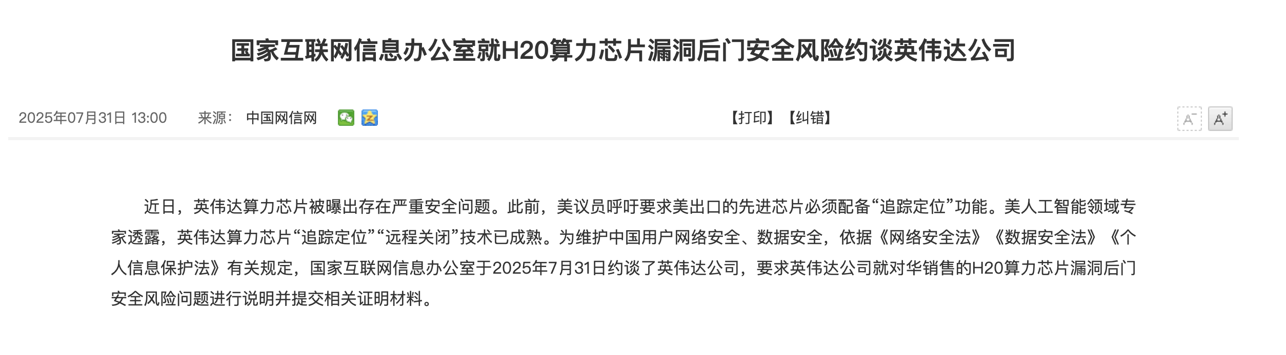 有漏洞?美國才宣布解禁H20晶片 中國官方就「安全問題」約談輝達 2 中國國家互聯網信息辦公室傳喚輝達,要求說明H20晶片的安全風險。(圖/截取自網信辦官網)