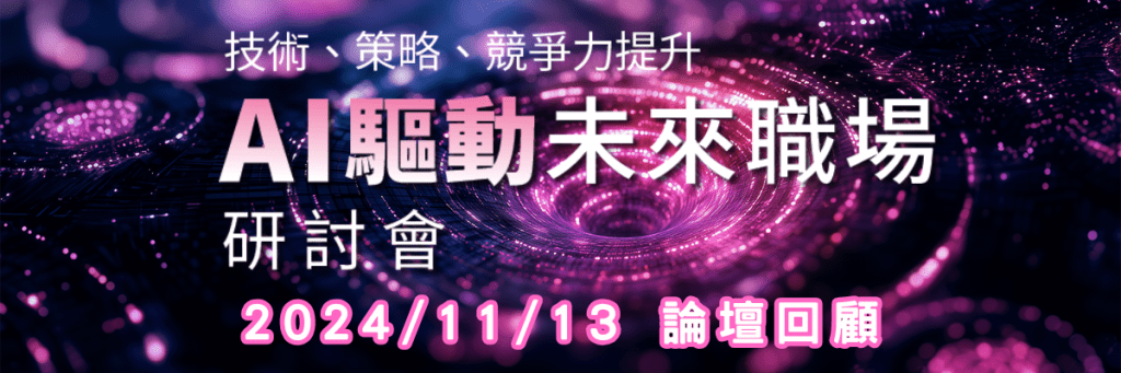 2024/11/13 AI驅動未來職場研討會-論壇回顧 1 論壇回顧BN 2