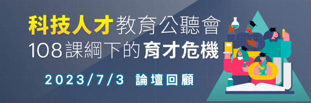 2023/7/3 科技人才教育公聽會-論壇回顧 1 論壇回顧BN 3