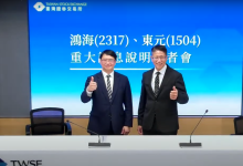 鴻海發言人巫俊毅（右）、東元發言人簡世雄（左）