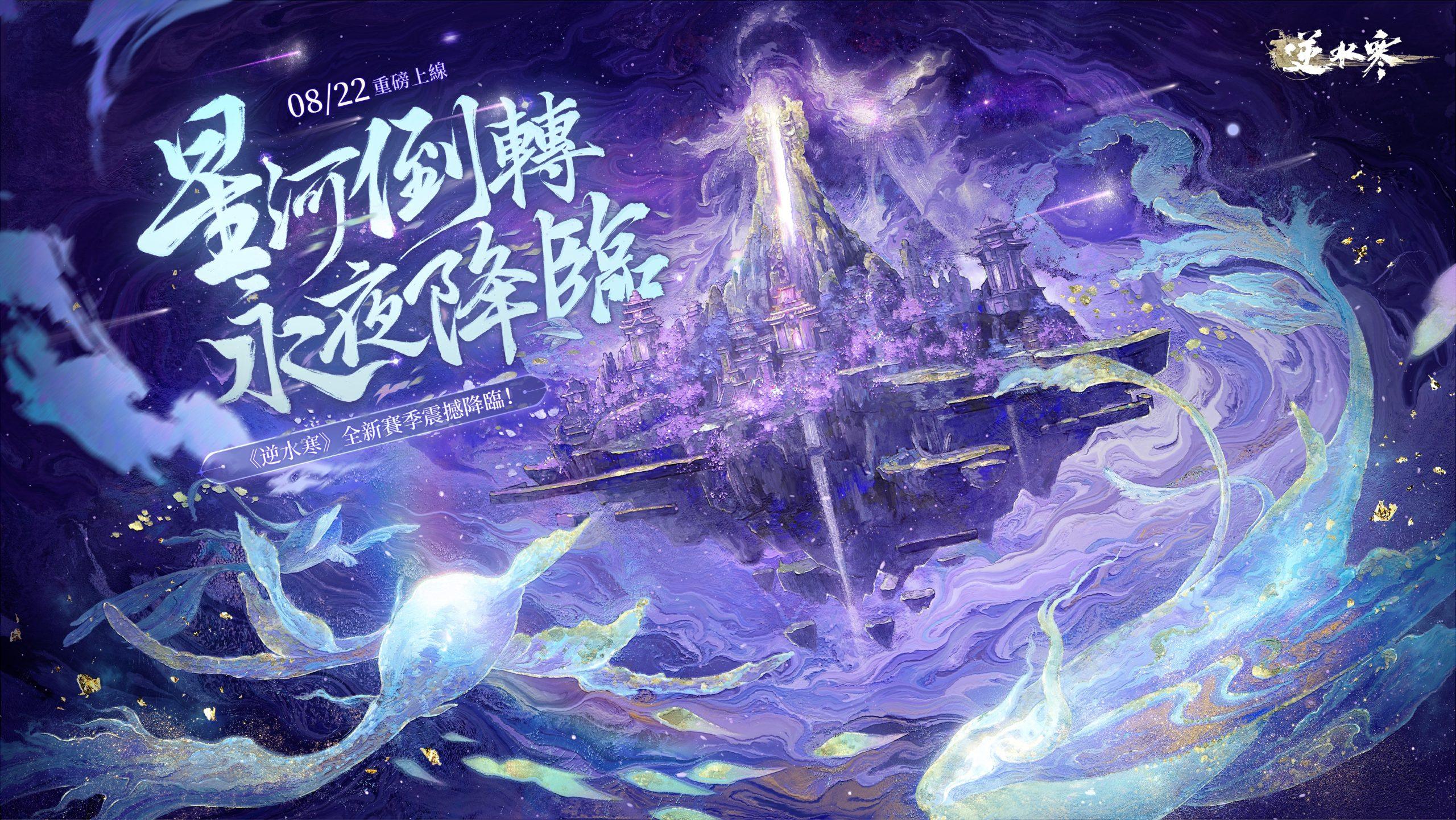 2 全新地圖及副本「永夜星都」 scaled
