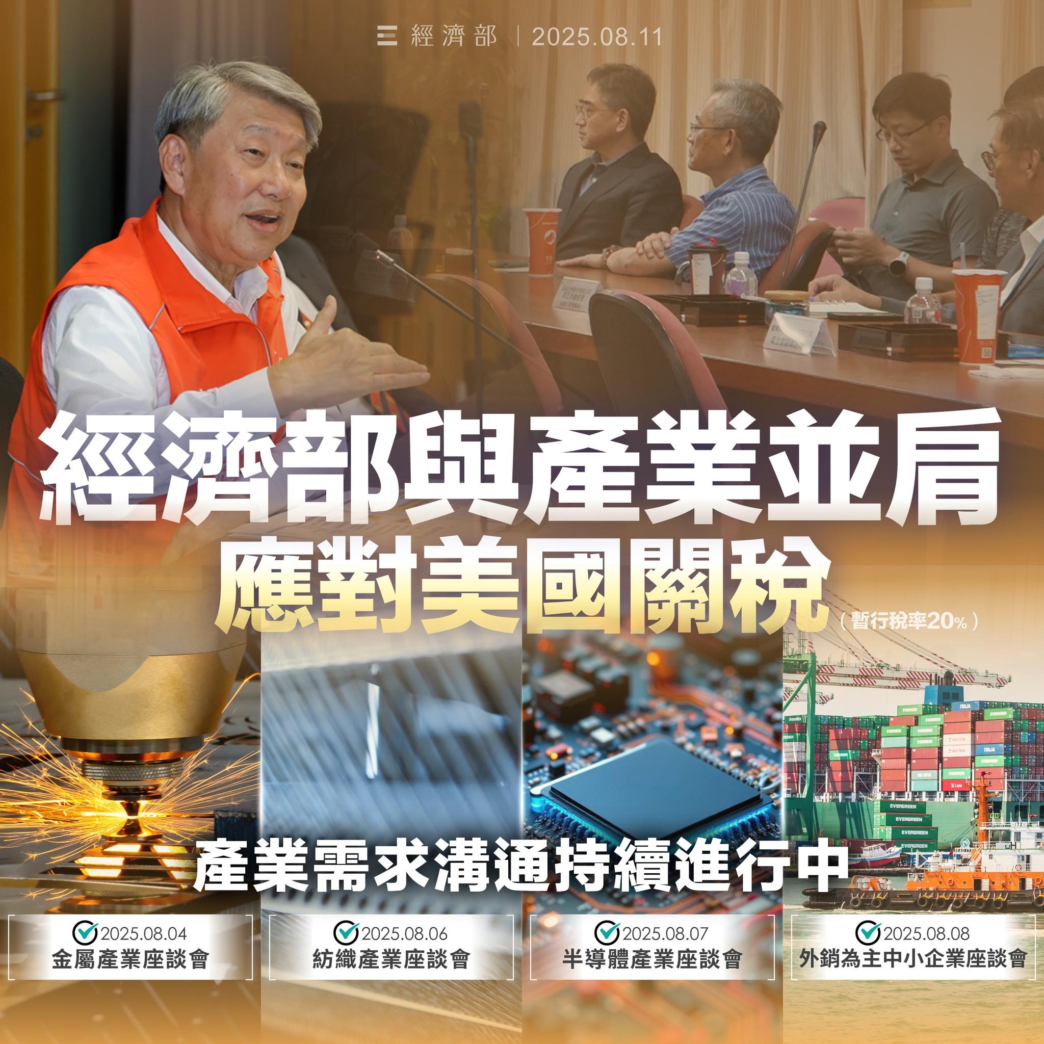 經濟部表示，從4月美國宣布實施對等關稅以來，一直積極與產業溝通。（圖／經濟部提供）