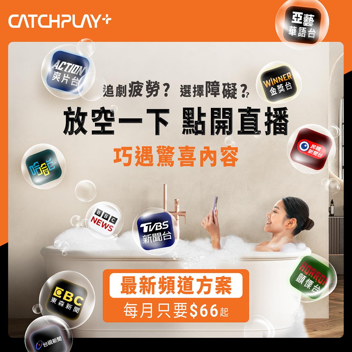CATCHPLAY推出最新頻道方案 每月只要66元起01