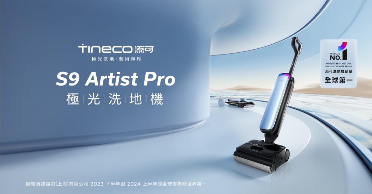 清掃不用三台機!聯強攜手洗地機龍頭添可 搶攻智慧家電市場 1 Tineco 1