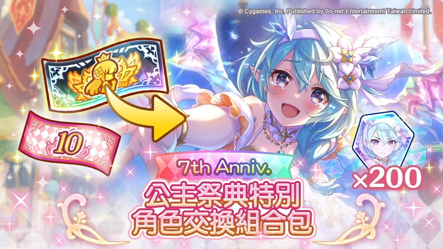圖7 《公主連結 R》「7th Anniv. 公主祭典特別角色交換轉蛋套組」期間限定販售！