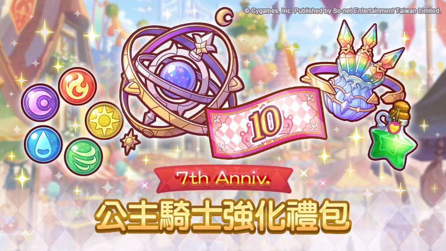 圖8 《公主連結 R》7th Anniversary 公主騎士強化禮包