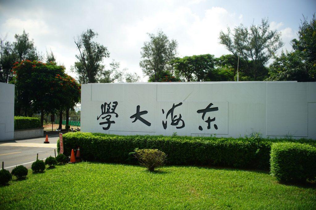 圖一：大學入學分發今（13）日放榜，東海大學114學年分發入學名額全數招滿，與四月繁星推薦、特殊選才雙雙滿招的亮眼成績相互輝映，創下校史首度「三路滿招」紀錄。