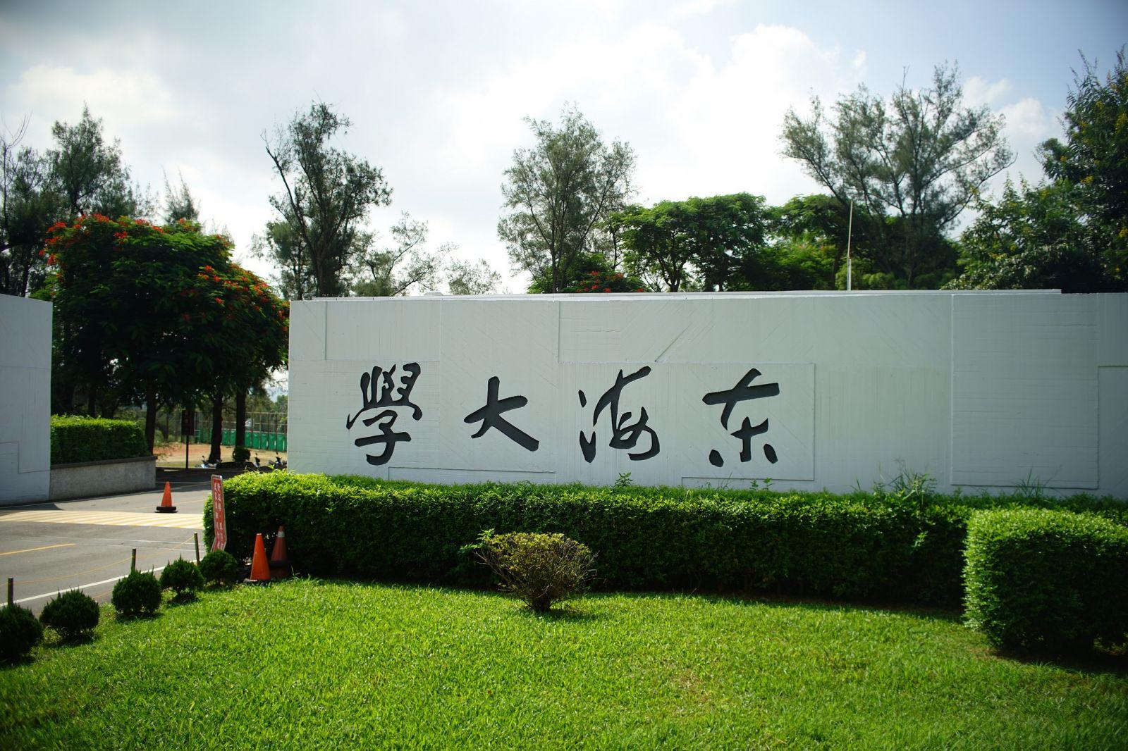 圖一：大學入學分發今（13）日放榜，東海大學114學年分發入學名額全數招滿，與四月繁星推薦、特殊選才雙雙滿招的亮眼成績相互輝映，創下校史首度「三路滿招」紀錄。