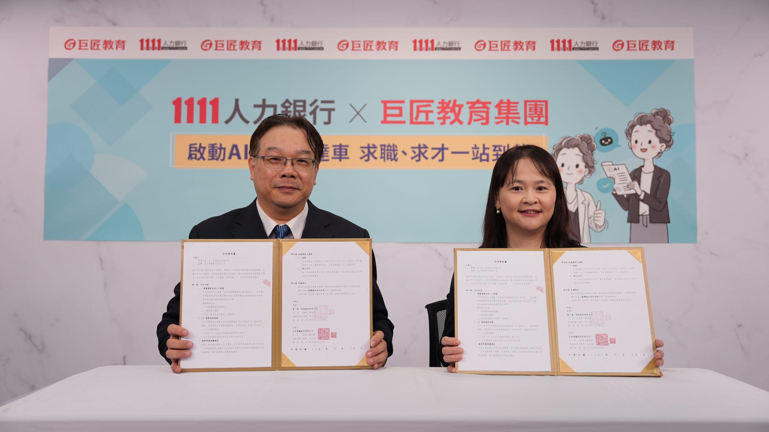 1111攜手巨匠 響應數發部政策打造AI直達車 2 1111人力銀行與巨匠教育強強聯手,共同打造成「AI科技島」的願景。(圖/1111人力銀行提供)