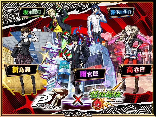 圖二 舉辦轉蛋「女神異聞錄５ 皇家版」！豪華陣容大公開！