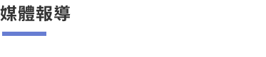 媒體報導