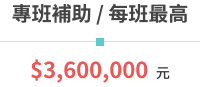 專班補助 1