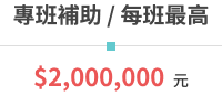專班補助
