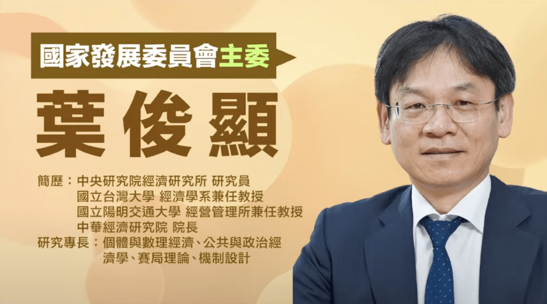 葉俊顯接任國發會主委 將「AI新十大建設」列為重點項目 2 準國發會主委葉俊顯是前中經院院長,對於國內產業政策非常瞭解。(圖/截取自行政院YT直播)
