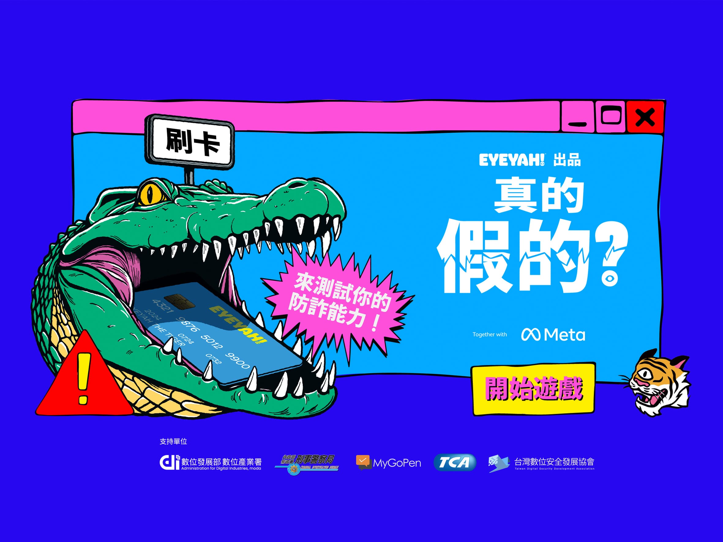 玩出識詐力！Meta 推線上互動遊戲「真的假的？」