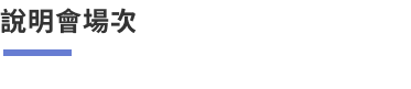 說明會場次