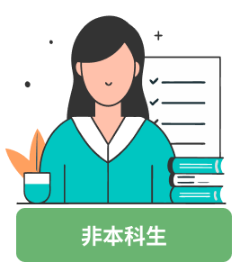 非本科生視覺