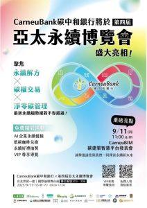 CarneuBank參展亞太永續博覽會 聚焦ESG八大場域與碳建築解方 1 s1