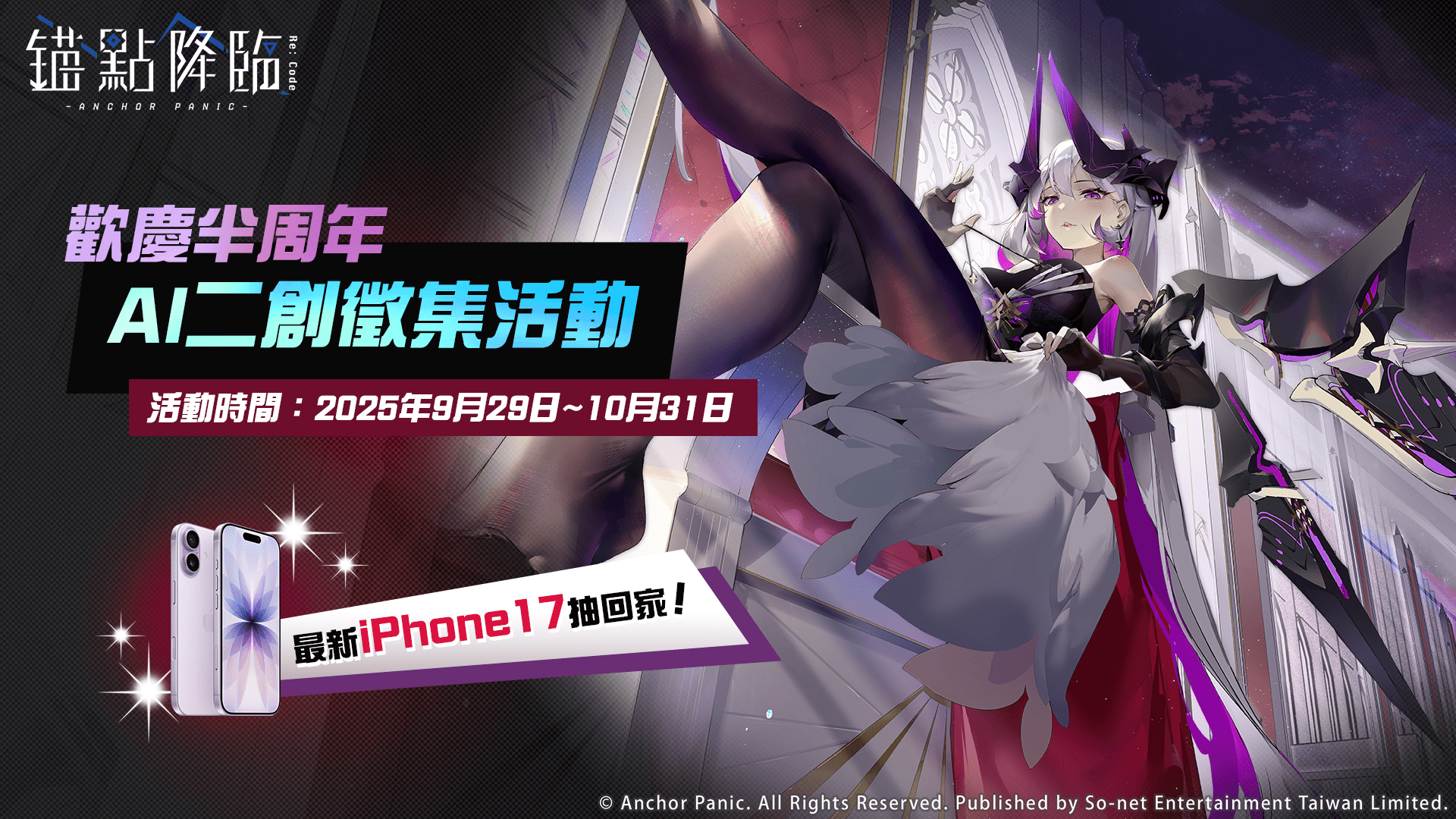《錨點降臨 Re：Code》半週年舉辦社群AI二創慶典 邀玩家共襄盛舉