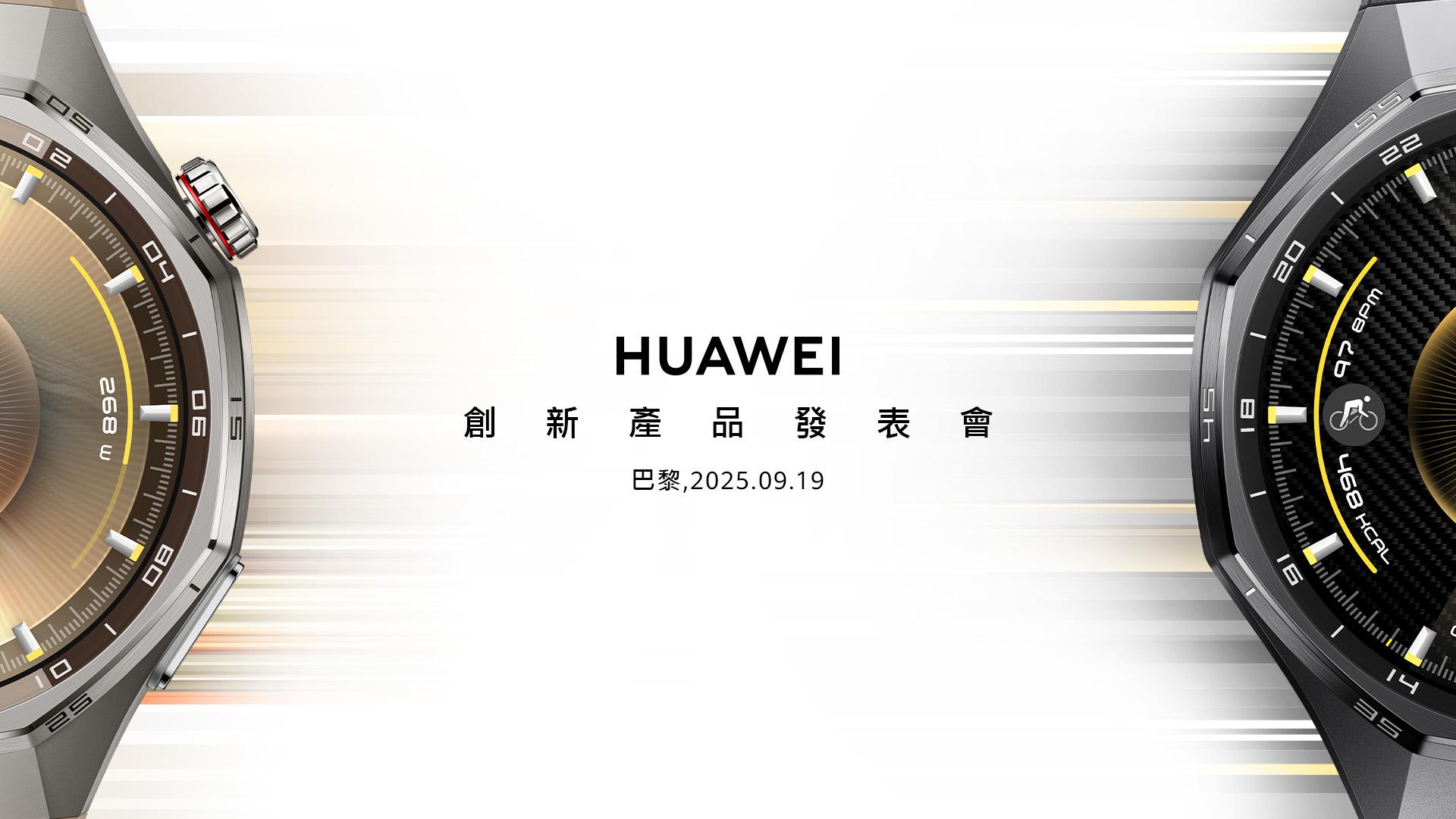 穿戴王者歸來!華為9/19巴黎創新產品發表會 揭曉新世代智慧穿戴 2 【HUAWEI 發稿照2】華為將於9月19日於巴黎舉辦主題為「Ride the Wind」的創新產品發表會