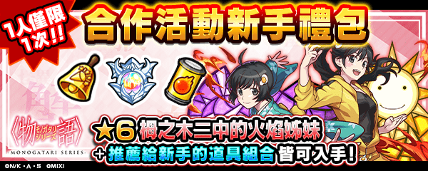 圖三 購買《物語》系列合作活動新手禮包 即可獲得栂之木二中的火焰姊妹