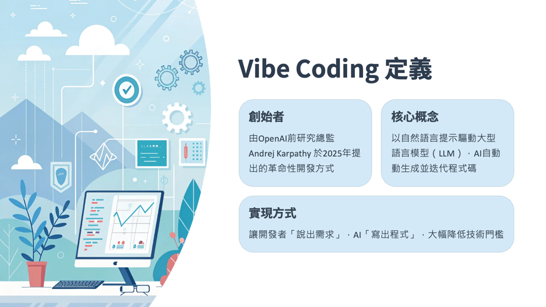 重新定義程式設計:職場人士的 Vibe Coding 自學指南(上)|專家論點【鄭緯筌Vista】 1 螢幕擷取畫面 2025 09 08 135637